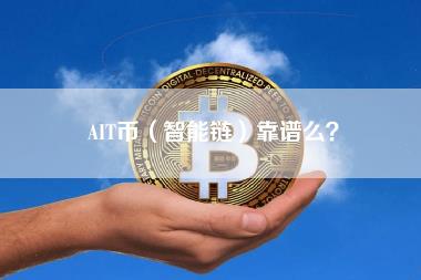 AIT币（智能链）靠谱么？-第1张图片-科灵网