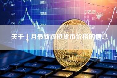 关于十月最新虚拟货币价格的信息-第1张图片-科灵网