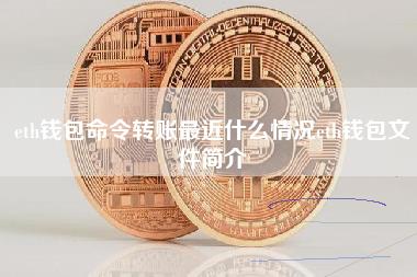 eth钱包命令转账最近什么情况eth钱包文件简介-第1张图片-科灵网