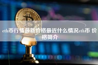 eth币行情最新价格最近什么情况eth币 价格简介-第1张图片-科灵网