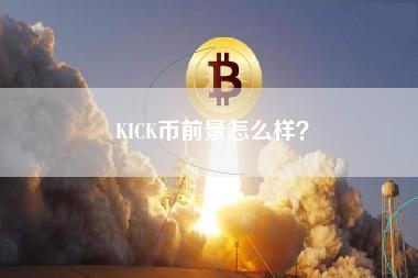 KICK币前景怎么样？-第1张图片-科灵网