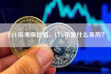 UUU币未来价值，UUU币是什么来历？-第1张图片-科灵网