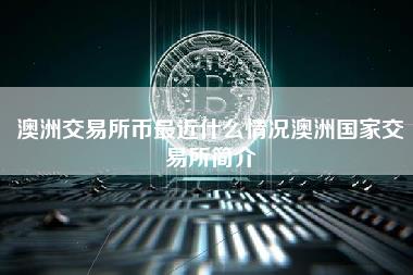 澳洲交易所币最近什么情况澳洲国家交易所简介-第1张图片-科灵网