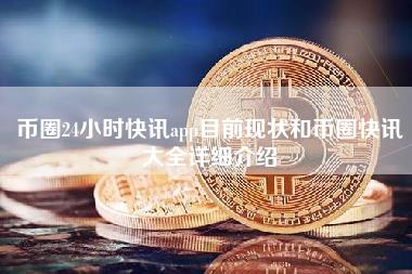 币圈24小时快讯app目前现状和币圈快讯大全详细介绍-第1张图片-科灵网