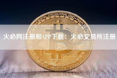 火必网注册和APP下载：火必交易所注册-第1张图片-科灵网