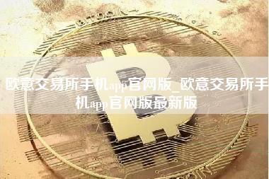 欧意交易所手机app官网版_欧意交易所手机app官网版最新版-第1张图片-科灵网