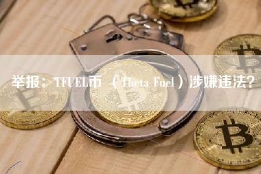 举报：TFUEL币 （Theta Fuel）涉嫌违法？-第1张图片-科灵网