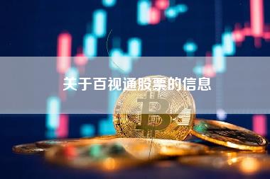 关于百视通股票的信息-第1张图片-科灵网