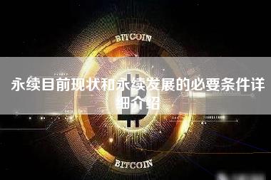 永续目前现状和永续发展的必要条件详细介绍-第1张图片-科灵网