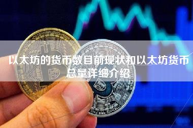 以太坊的货币数目前现状和以太坊货币总量详细介绍-第1张图片-科灵网