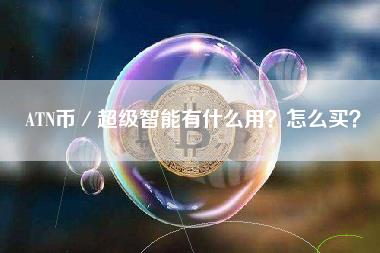 ATN币／超级智能有什么用？怎么买？-第1张图片-科灵网