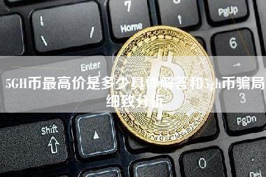 5GH币最高价是多少具体解答和5gh币骗局细致分析-第1张图片-科灵网