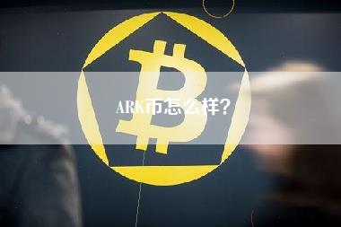 ARK币怎么样？-第1张图片-科灵网