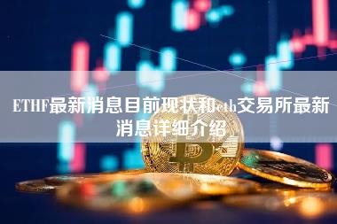 ETHF最新消息目前现状和eth交易所最新消息详细介绍-第1张图片-科灵网