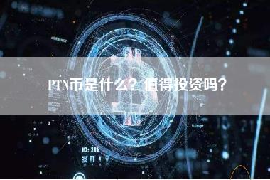 PTN币是什么？值得投资吗？-第1张图片-科灵网