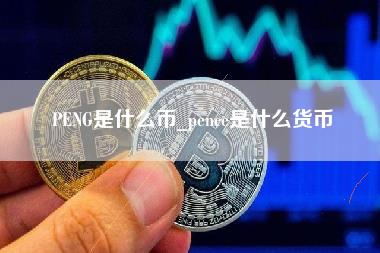 PENG是什么币_pence是什么货币-第1张图片-科灵网