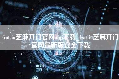 Gat.io芝麻开门官网app下载_Gat.io芝麻开门官网最新版安全下载-第1张图片-科灵网