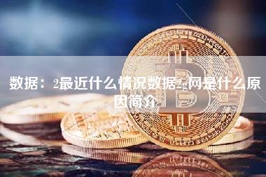 数据：2最近什么情况数据2g网是什么原因简介-第1张图片-科灵网