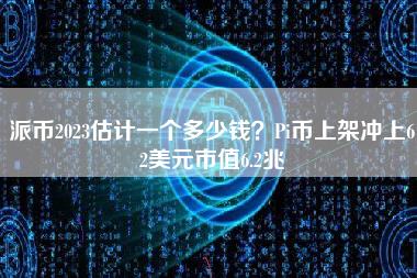 派币2023估计一个多少钱？Pi币上架冲上62美元市值6.2兆-第1张图片-科灵网