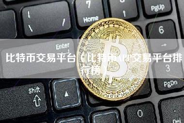 比特币交易平台（比特币APP交易平台排行榜）-第1张图片-科灵网