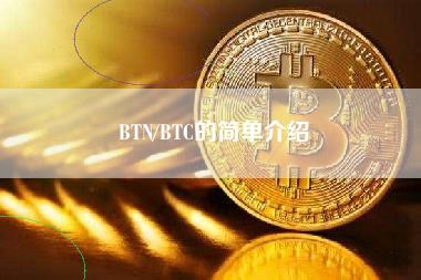 BTN／BTC的简单介绍-第1张图片-科灵网