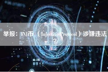 举报：INJ币 （Injective Protocol）涉嫌违法？-第1张图片-科灵网