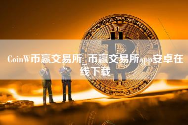 CoinW币赢交易所_币赢交易所app安卓在线下载-第1张图片-科灵网