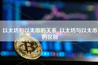 以太坊和以太币的关系_以太坊与以太币的区别-第1张图片-科灵网