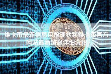 维卡币最新信息目前现状和维卡币官方网站最新消息详细介绍-第1张图片-科灵网