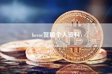 heco(贺聪个人资料)-第1张图片-科灵网