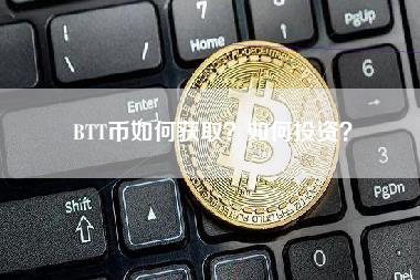 BTT币如何获取？如何投资？-第1张图片-科灵网