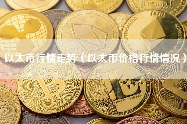 以太币行情走势（以太币价格行情情况）-第1张图片-科灵网