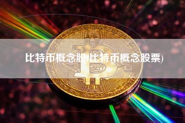 比特币概念股(比特币概念股票)-第1张图片-科灵网