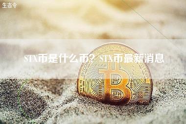 STX币是什么币？STX币最新消息-第1张图片-科灵网