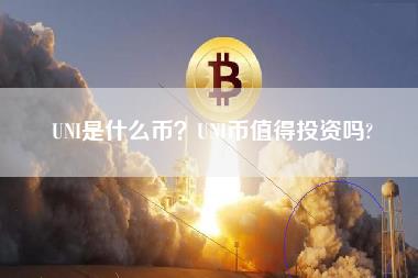 UNI是什么币？UNI币值得投资吗？-第1张图片-科灵网