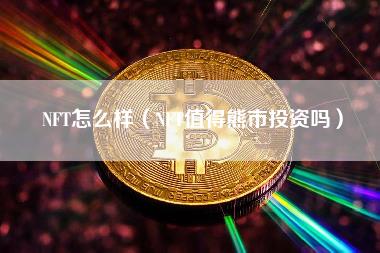 NFT怎么样（NFT值得熊市投资吗）-第1张图片-科灵网