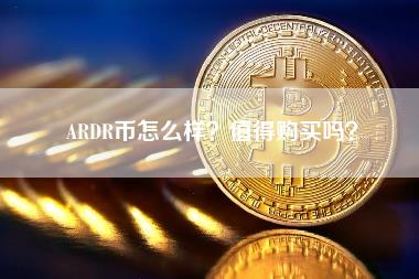 ARDR币怎么样？值得购买吗？-第1张图片-科灵网