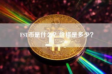 FST币是什么？价格是多少？-第1张图片-科灵网