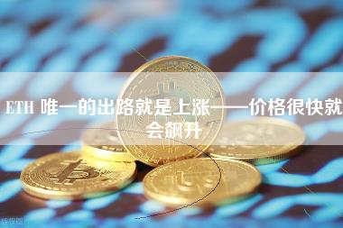 ETH 唯一的出路就是上涨——价格很快就会飙升-第1张图片-科灵网