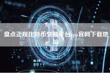 盘点正规比特币交易平台app官网下载地址-第1张图片-科灵网