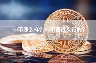 bal币怎么样？bal币是谁发行的？-第1张图片-科灵网