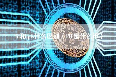 fil和ipfs什么区别（FIL是什么币）-第1张图片-科灵网