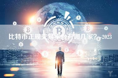 比特币正规交易平台有哪几家？-2023-第1张图片-科灵网