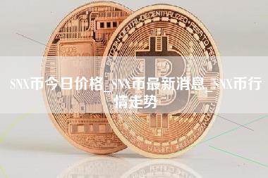 SNX币今日价格_SNX币最新消息_SNX币行情走势-第1张图片-科灵网