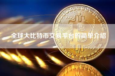 全球大比特币交易平台的简单介绍-第1张图片-科灵网