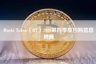 Huobi Token（HT）2018第四季度回购信息披露-第1张图片-科灵网