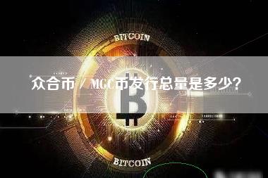 众合币／MGC币发行总量是多少？-第1张图片-科灵网