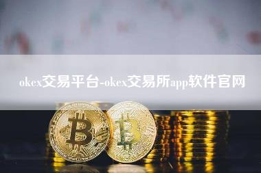 okex交易平台-okex交易所app软件官网-第1张图片-科灵网