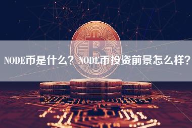 NODE币是什么？NODE币投资前景怎么样？-第1张图片-科灵网