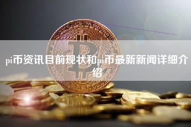 pi币资讯目前现状和pi币最新新闻详细介绍-第1张图片-科灵网